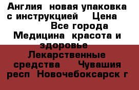 Cholestagel 625mg 180 , Англия, новая упаковка с инструкцией. › Цена ­ 8 900 - Все города Медицина, красота и здоровье » Лекарственные средства   . Чувашия респ.,Новочебоксарск г.